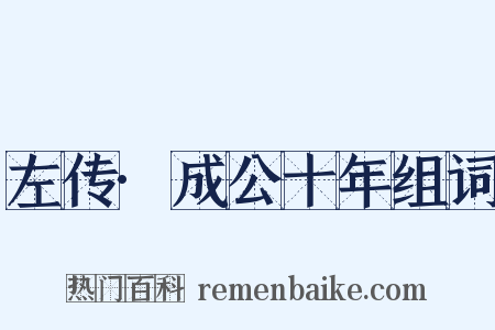 左传·成公十年组词是什么意思的图片